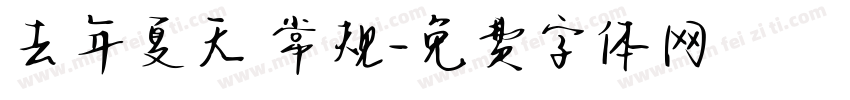 去年夏天 常规字体转换